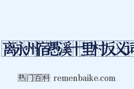 离永州宿愚溪十里村反义词是什么意思的图片